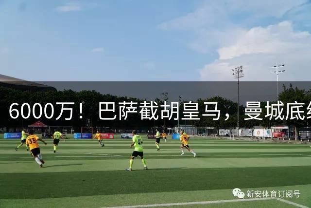 6000万！巴萨截胡皇马，曼城底线曝光